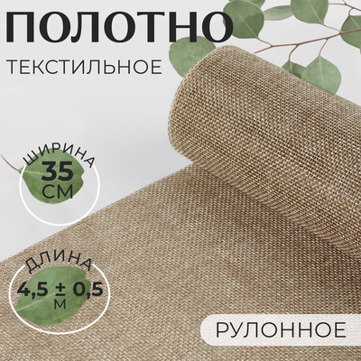 Полотно текстильное, 35 см, 4.5±0.5 м, бежевое