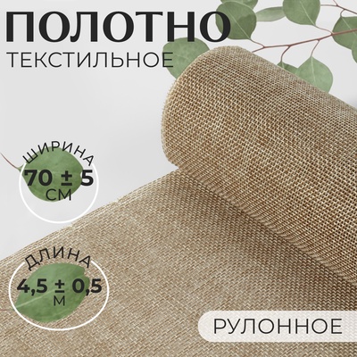 Полотно текстильное, 70 ± 5 см, 4.5±0.5 м, бежевое