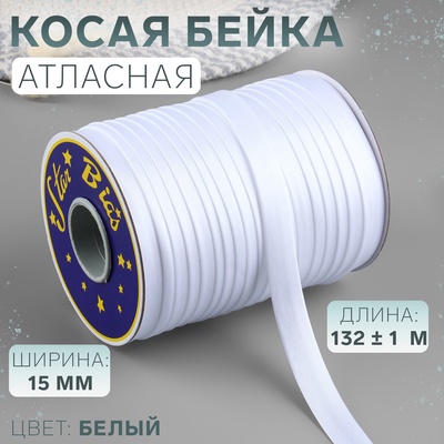 Косая бейка, атласная, 15 мм, 132±1 м, белая №9001