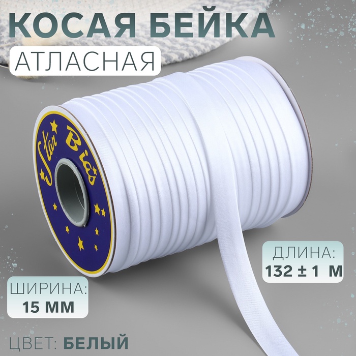 Косая бейка, атласная, 15 мм, 132±1 м, белая №9001 - Фото 1