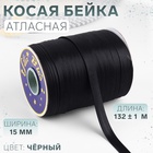 Косая бейка, атласная, 15 мм, 132±1 м, чёрная №9208 - Фото 1