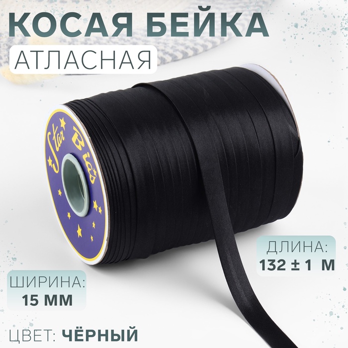 Косая бейка, атласная, 15 мм, 132±1 м, чёрная №9208 - Фото 1