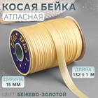 Косая бейка, атласная, 15 мм, 132±1 м, цвет бежево-золотой №9010 - Фото 1