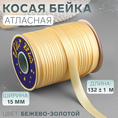 Косая бейка, атласная, 15 мм, 132±1 м, цвет бежево-золотой №9010