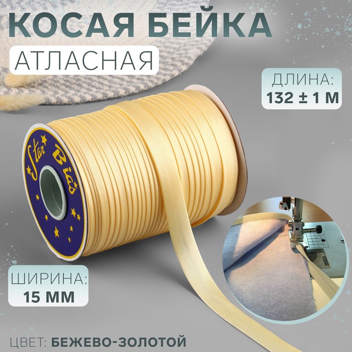 Косая бейка атласная, 15 мм × 132 ± 1 м, цвет бежево-золотой №9010