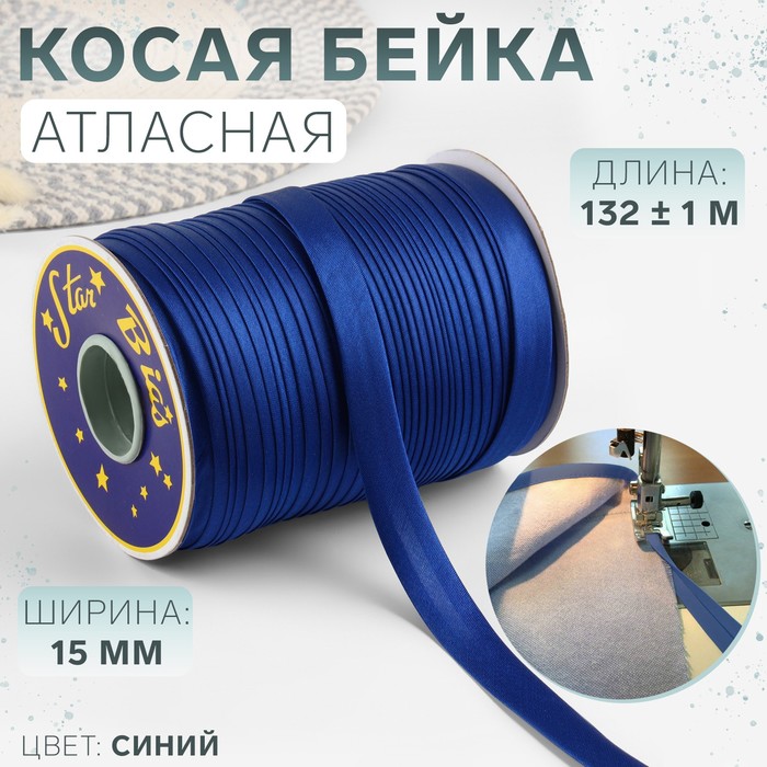 Косая бейка атласная, 15 мм × 132 ± 1 м, цвет синий №9087