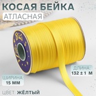 Косая бейка, атласная, 15 мм, 132±1 м, жёлтая №9026 - Фото 1