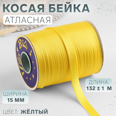 Косая бейка, атласная, 15 мм, 132±1 м, жёлтая №9026