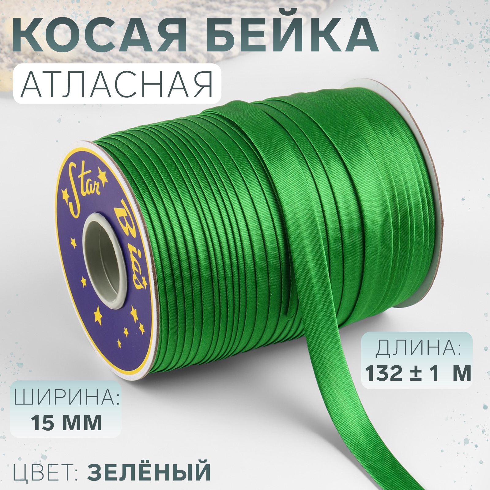 Косая бейка, атласная, 15 мм × 132 ± 1 м, цвет зелёный №9058 (9778918 ...
