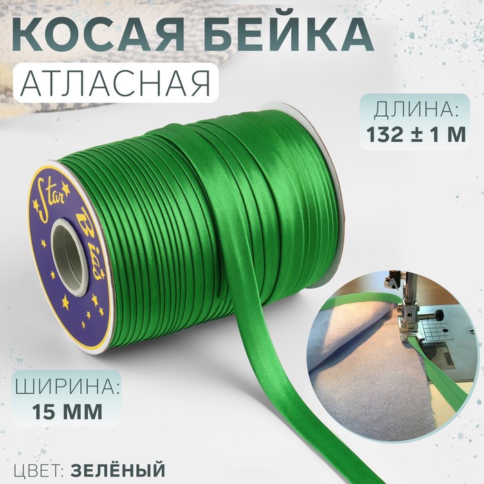 Косая бейка атласная, 15 мм × 132 ± 1 м, цвет зелёный №9058