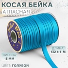 Косая бейка, атласная, 15 мм, 132±1 м, голубая №9077 - Фото 1