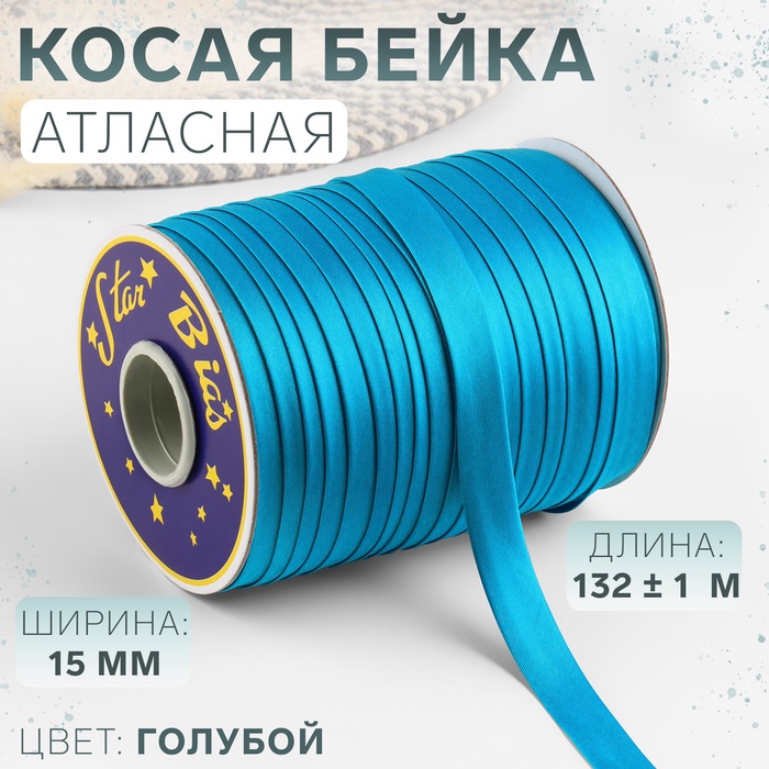 Косая бейка, атласная, 15 мм, 132±1 м, голубая №9077 - Фото 1