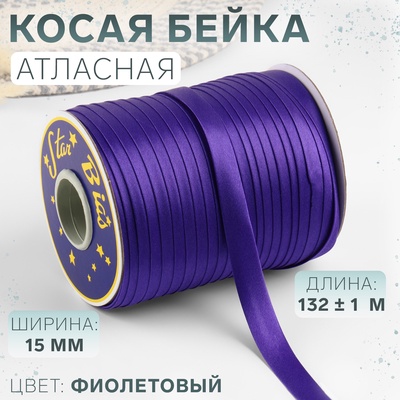 Косая бейка, атласная, 15 мм, 132±1 м, фиолетовая №9124