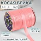 Косая бейка, атласная, 15 мм, 132±1 м, нежно-розовая №9105 - Фото 1