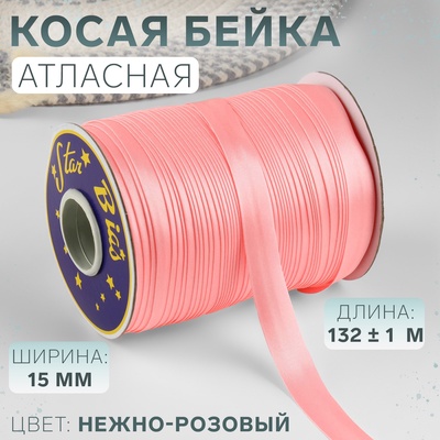 Косая бейка, атласная, 15 мм, 132±1 м, нежно-розовая №9105