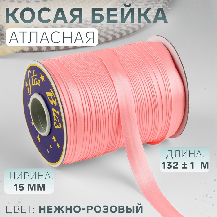 Косая бейка, атласная, 15 мм, 132±1 м, нежно-розовая №9105 - Фото 1