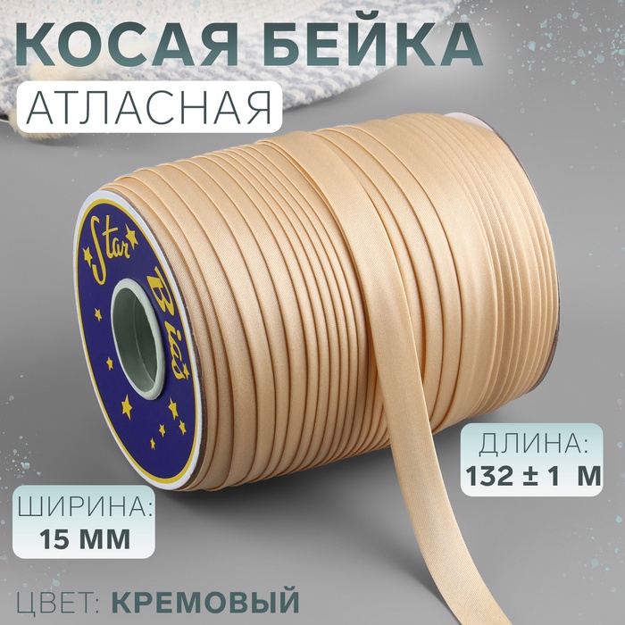 Косая бейка, атласная, 15 мм, 132±1 м, кремовая №9016 - Фото 1
