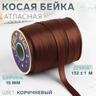 Косая бейка, атласная, 15 мм, 132±1 м, коричневая №9180 - Фото 1