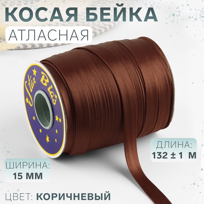 Косая бейка, атласная, 15 мм, 132±1 м, коричневая №9180 - Фото 1