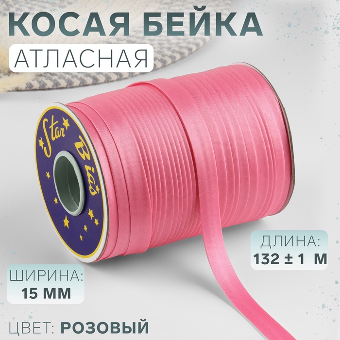 Косая бейка, атласная, 15 мм, 132±1 м, розовая №9111 - Фото 1