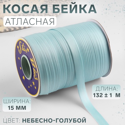 Косая бейка, атласная, 15 мм, 132±1 м, небесно-голубая №9079