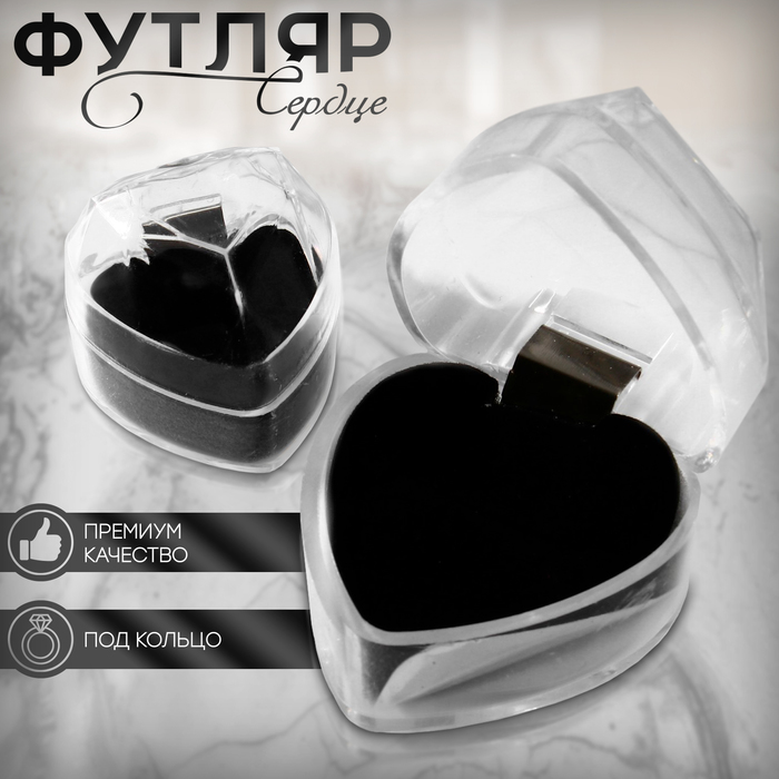 Футляр пластиковый под кольцо «Сердце», 4×4, вставка чёрная - Фото 1