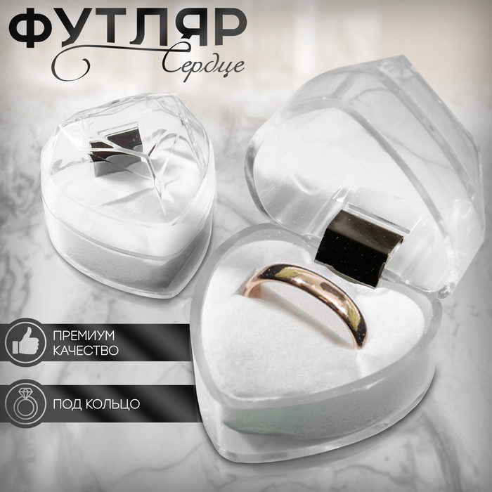 Футляр пластиковый под кольцо «Сердце», 4×4, вставка белая - Фото 1