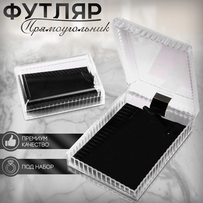 

Футляр пластиковый под набор «Прямоугольник» 4,5×7, вставка чёрная