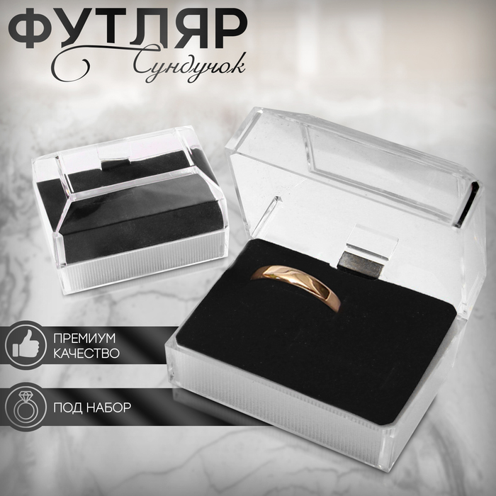 

Футляр пластиковый под набор «Сундучок», 6,5×4,5, вставка чёрная