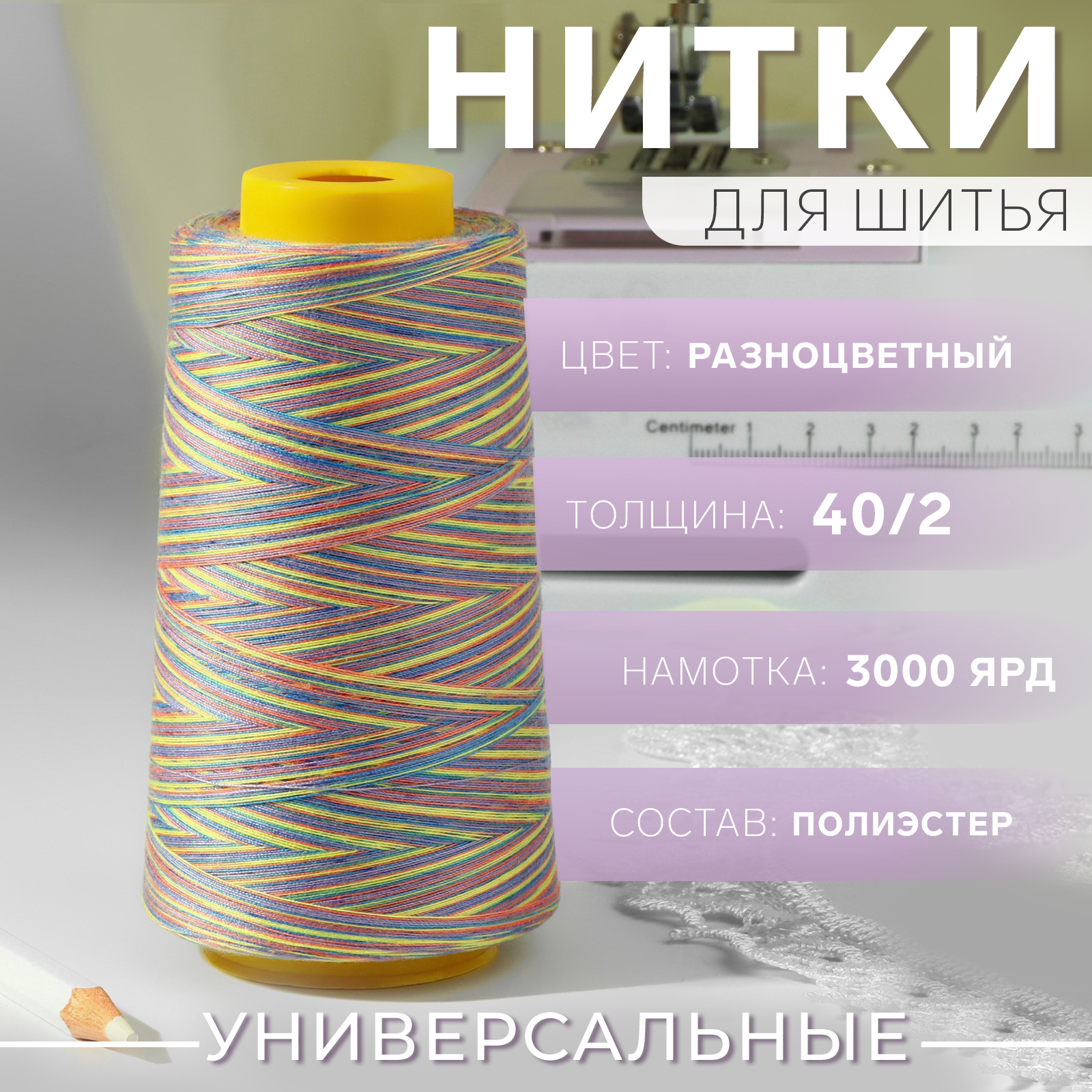 Нитки мультиколор 40/2, 3000 ярд, цвет разноцветный (9913198) - Купить по  цене от 149.00 руб. | Интернет магазин SIMA-LAND.RU