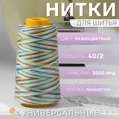 Нитки мультиколор 40/2, 2700 м, Арт Узор, разноцветные