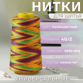 Нитки мультиколор 40/2, 3000 ярд, цвет разноцветный 9913200