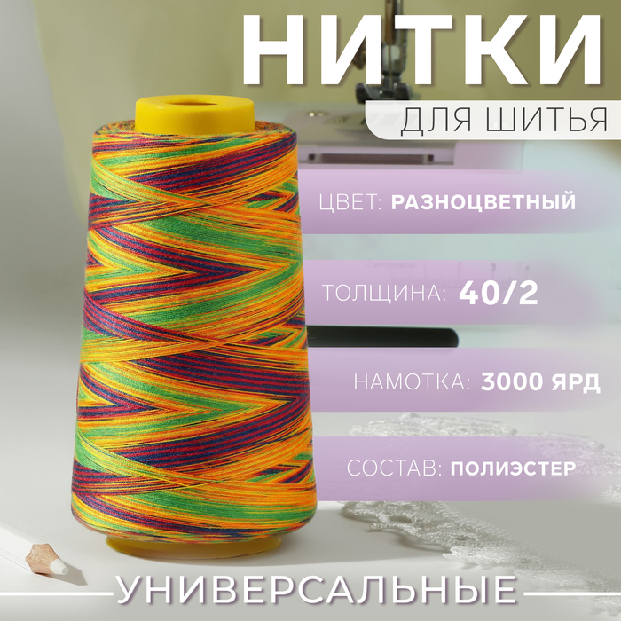 Нитки мультиколор 40/2, 3000 ярд, цвет разноцветный