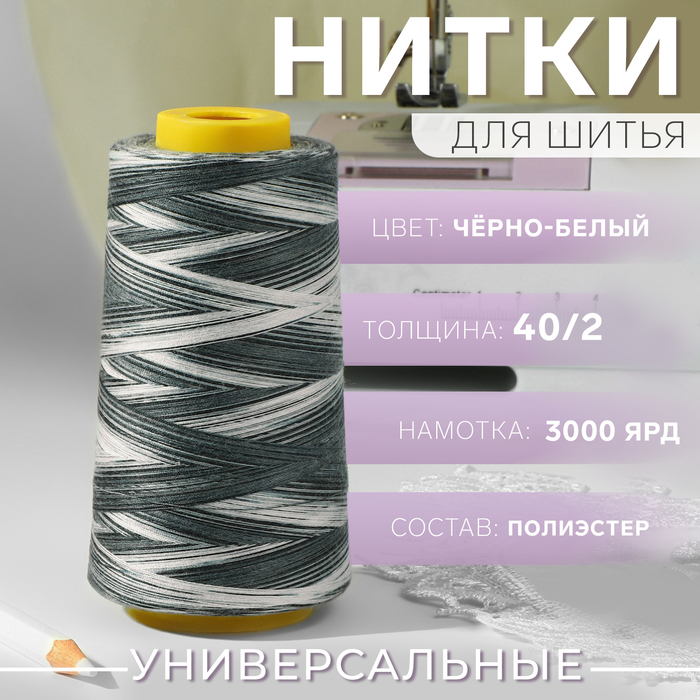 Нитки мультиколор 40/2, 2700 м, цвет чёрно-белый