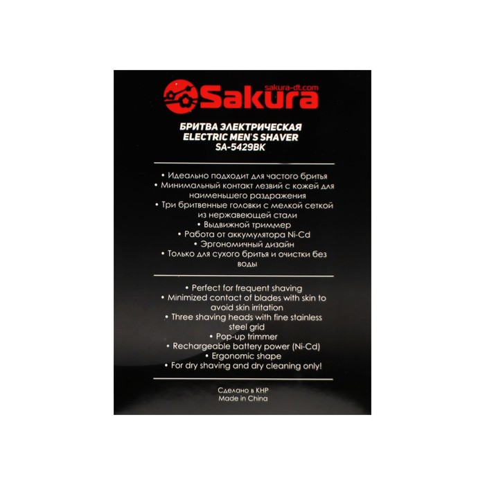Электробритва Sakura SA-5429BK, роторная, 3 головки, сухое бритьё, триммер, АКБ, чёрная