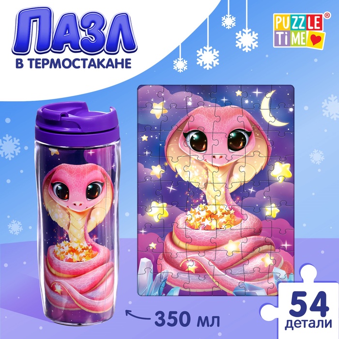 Пазл в термостакане «Милая змейка», 54 элемента, 350 мл - Фото 1