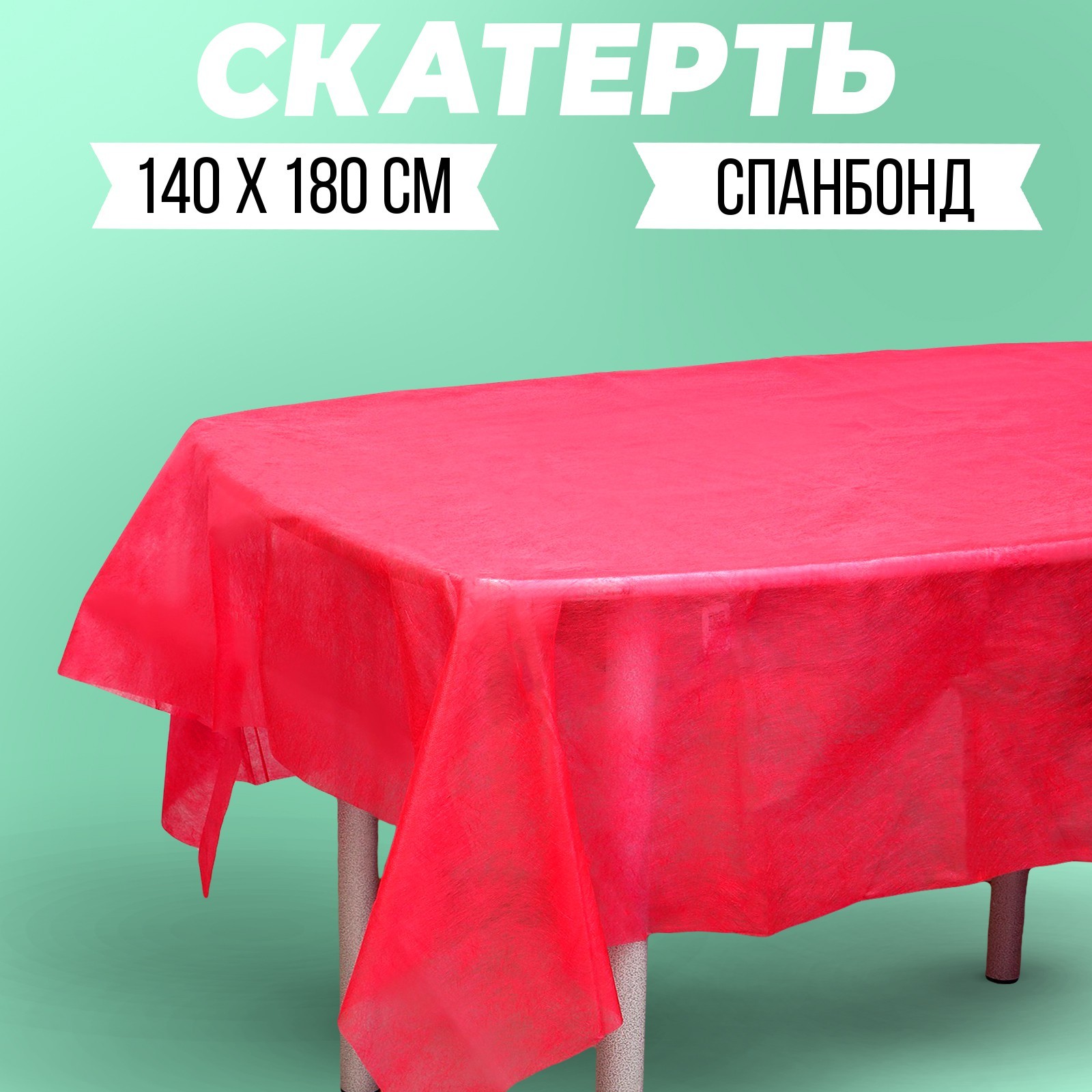 Скатерть одноразовая "Красная малина", спанбонд, 140 х 180см (9940830 ...
