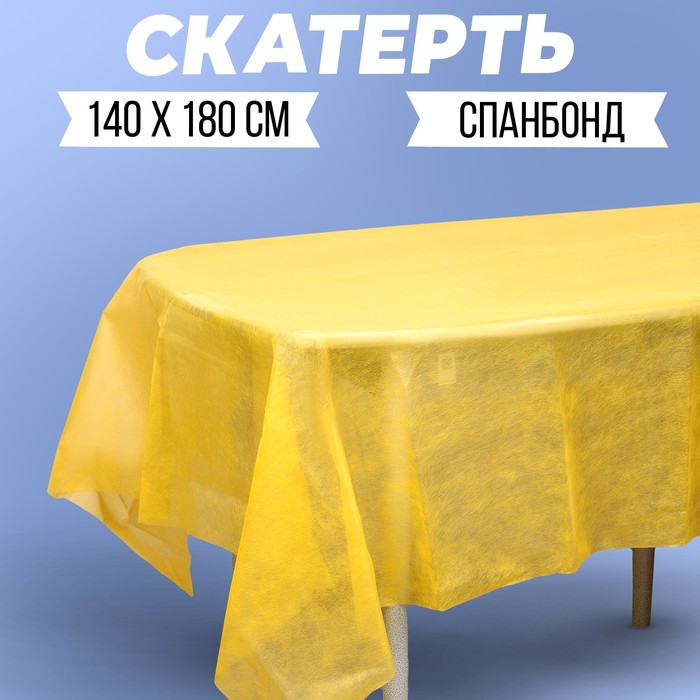 Скатерть "Жёлтая", спанбонд, 140 х 180см - Фото 1