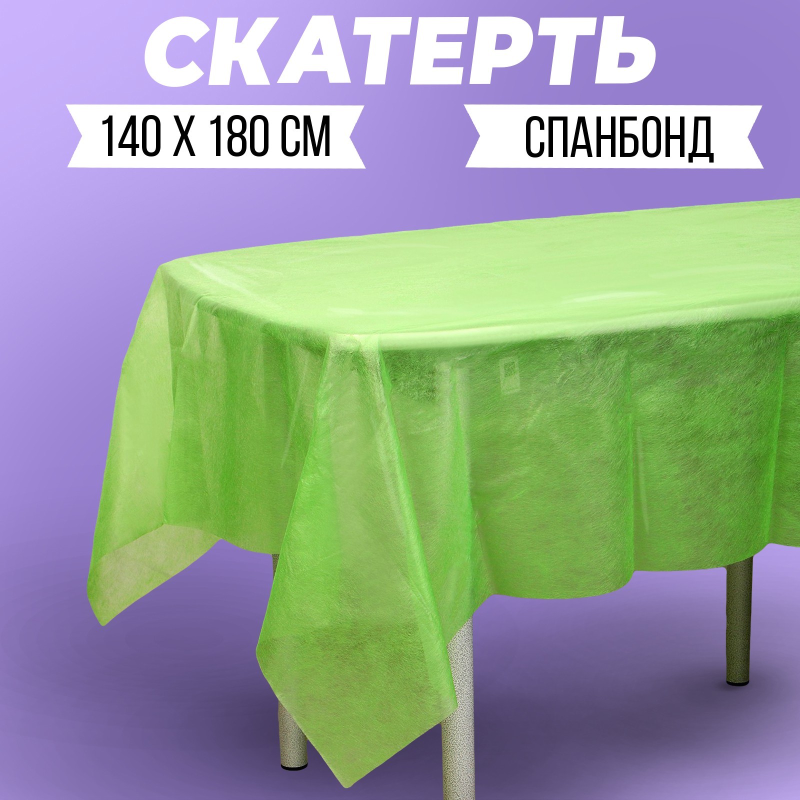Скатерть одноразовая "Зелёная", спанбонд, 140 х 180см (9940832 ...