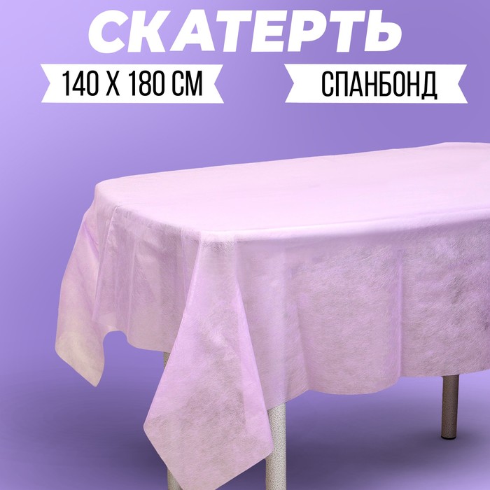 Скатерть "Фиолетовая", спанбонд, 140 х 180см