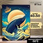 Картина по номерам на холсте с подрамником с золотой краской «Кит в океане», 40 х 50 см - фото 11582245