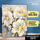 Картина по номерам с золотой краской "Белые цветы" 40х50 см - фото 3779965