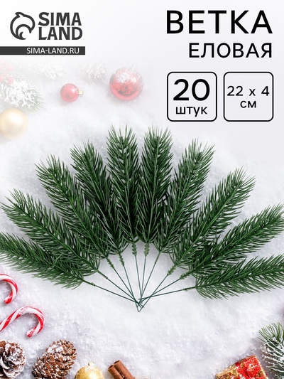 Ветка еловая зелёная, 22×4 см, набор 20 шт.