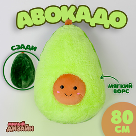 Мягкая игрушка "Авокадо", 80 см