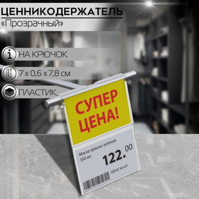 Ценникодержатель на крючок откидной 7×7,8 см, цвет прозрачный 10131691