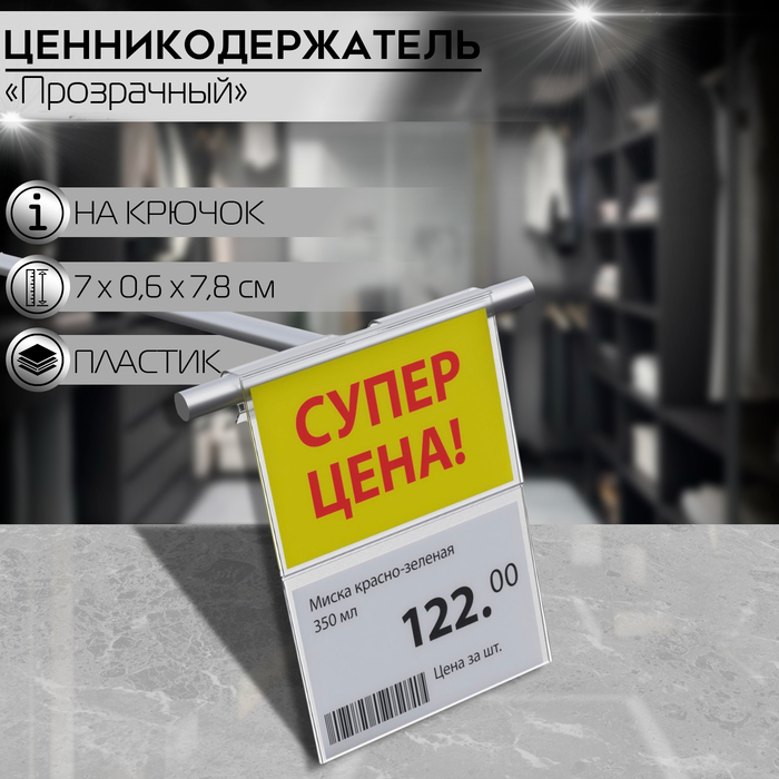 

Ценникодержатель на крючок откидной 7×7,8 см, цвет прозрачный