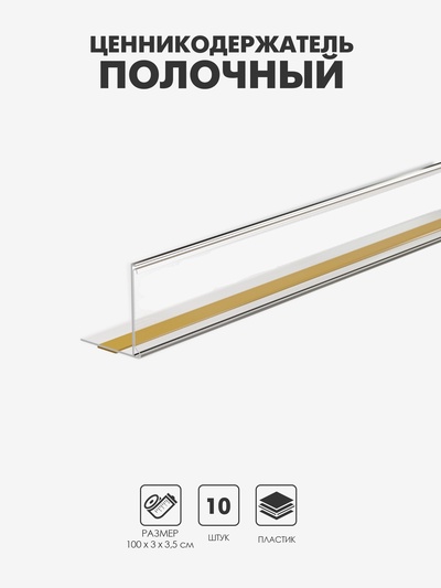 Ценникодержатель полочный самоклеящийся с ограничителем, 1000 мм., цвет прозрачный