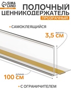 Ценникодержатель полочный самоклеящийся с ограничителем, 1000 мм, прозрачный - Фото 1