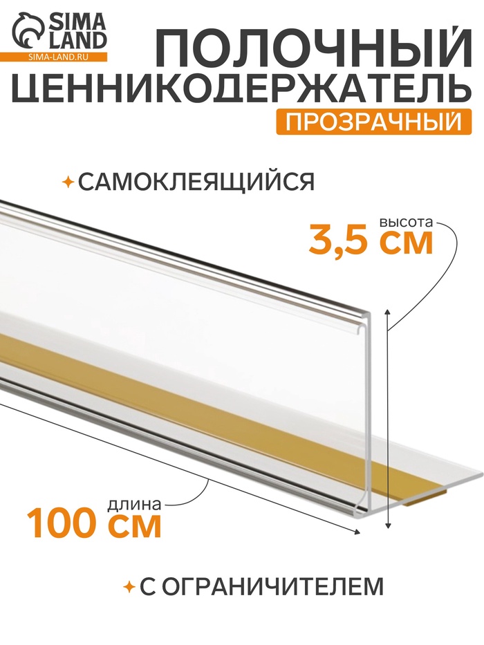 Ценникодержатель полочный самоклеящийся с ограничителем, 1000 мм, прозрачный - Фото 1