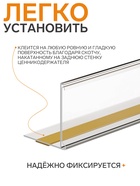 Ценникодержатель полочный самоклеящийся с ограничителем, 1000 мм, прозрачный - Фото 2